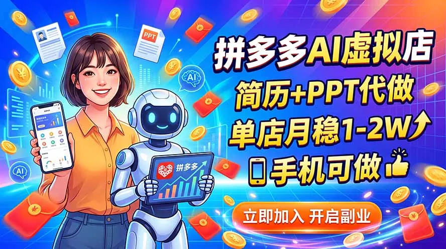 拼多多AI虚拟店，简历+PPT代做，单店月稳1-2W，手机可做 - 来及网络