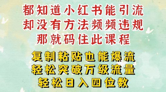小红书靠复制粘贴一周突破万级流量池干货，以减肥为例，每天稳定引流变现四位数【揭秘】 - 来及网络