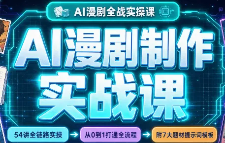 AI漫剧制作实战课(剧本+分镜+生图+剪辑) - 来及网络