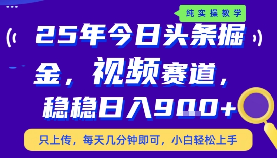 25年下半年头条最新玩法，，每天几分钟即可，稳稳日入9张+，无操作门槛【揭秘】 - 来及网络