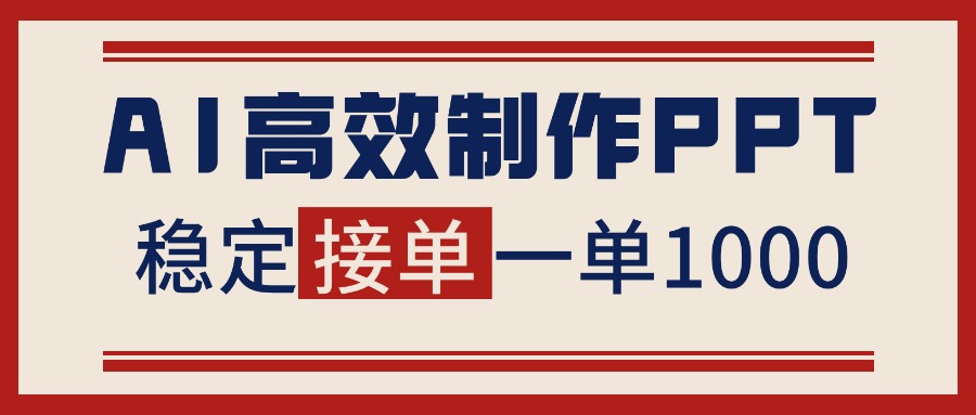告别打工！用AI做PPT赚稿费，稳定月入1-2W，提供接单渠道 - 来及网络