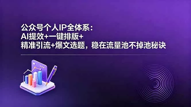 公众号个人IP全体系：AI提效+一键排版+精准引流+爆文选题，稳在流量池不掉池秘诀 - 来及网络