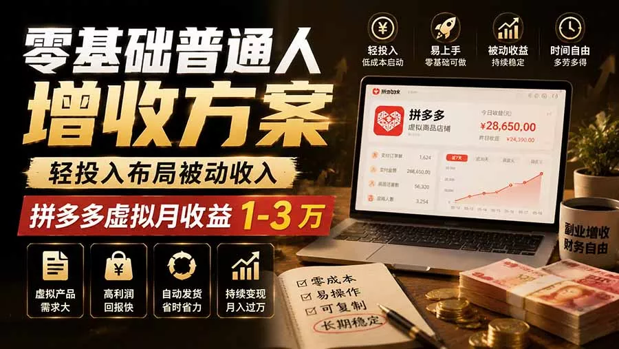 零基础普通人增收方案，轻投入布局被动收入，多多虚拟月收益 1-3 万 - 来及网络