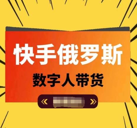 快手俄罗斯数字人带货，带你玩赚数字人短视频带货，单日佣金过万 - 来及网络