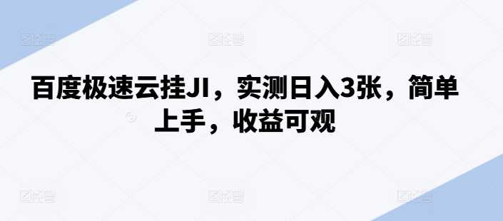 百度极速云挂JI，实测日入3张，简单上手，收益可观【揭秘】 - 来及网络