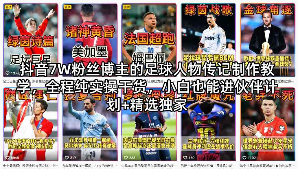 抖音7W粉丝博主的足球人物传记制作教学，全程纯实操干货，小白也能进伙伴计划+精选独家 - 来及网络