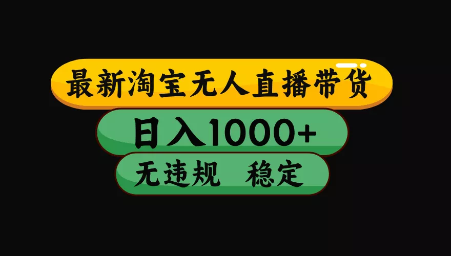【最新】淘宝无人直播：不违规、不封号，直播42小时狂卖14万，下半年流量起飞，还能批量矩阵操作！ - 来及网络