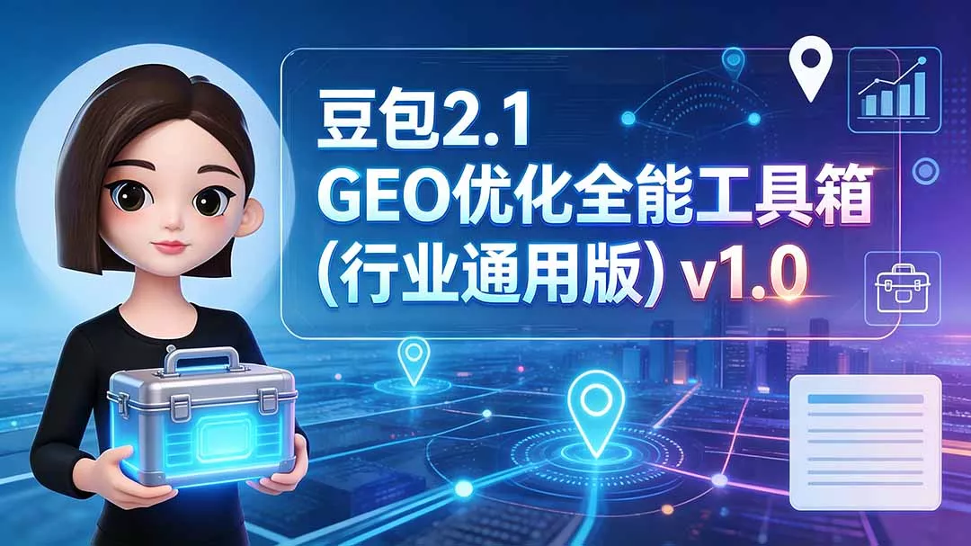豆包2.1 GEO优化全能工具箱(行业通用版 - 来及网络