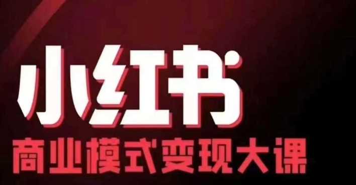 小红书商业模式变现线下大课，11位博主操盘手联合同台分享，录音+字幕 - 来及网络
