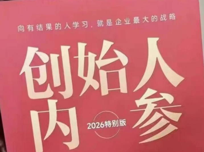 创始人内参2026特别版PDF电子版，六件事讲透，做产品、流量、转化、搭班子、带队伍、上规模 - 来及网络