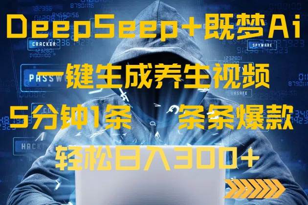 （14134期）DeepSeek+既梦Ai生成养生视频，5分钟一条，条条爆款，轻松日入300+ - 来及网络