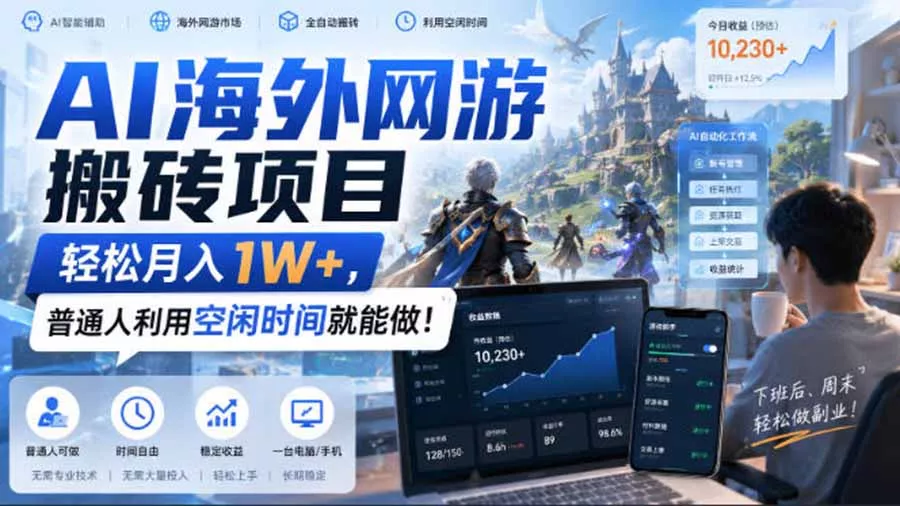 AI海外网游搬砖项目，矩阵可日入1000+，普通人利用空闲时间就能做！ - 来及网络