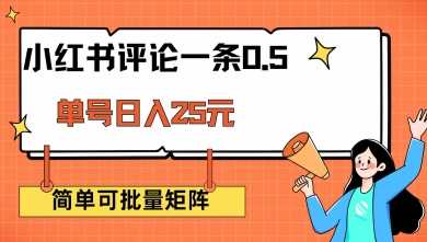 小红书评论一条0.5元 单账号一天可得25元 可矩阵操作 简单无脑靠谱【揭秘】 - 来及网络