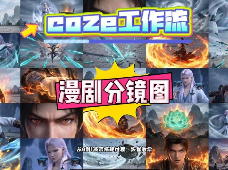 通过Coze工作流，制作《动漫分镜图》，两分钟制作完成25宫格分镜图，从0到1演示搭建过程，实操教学 - 来及网络