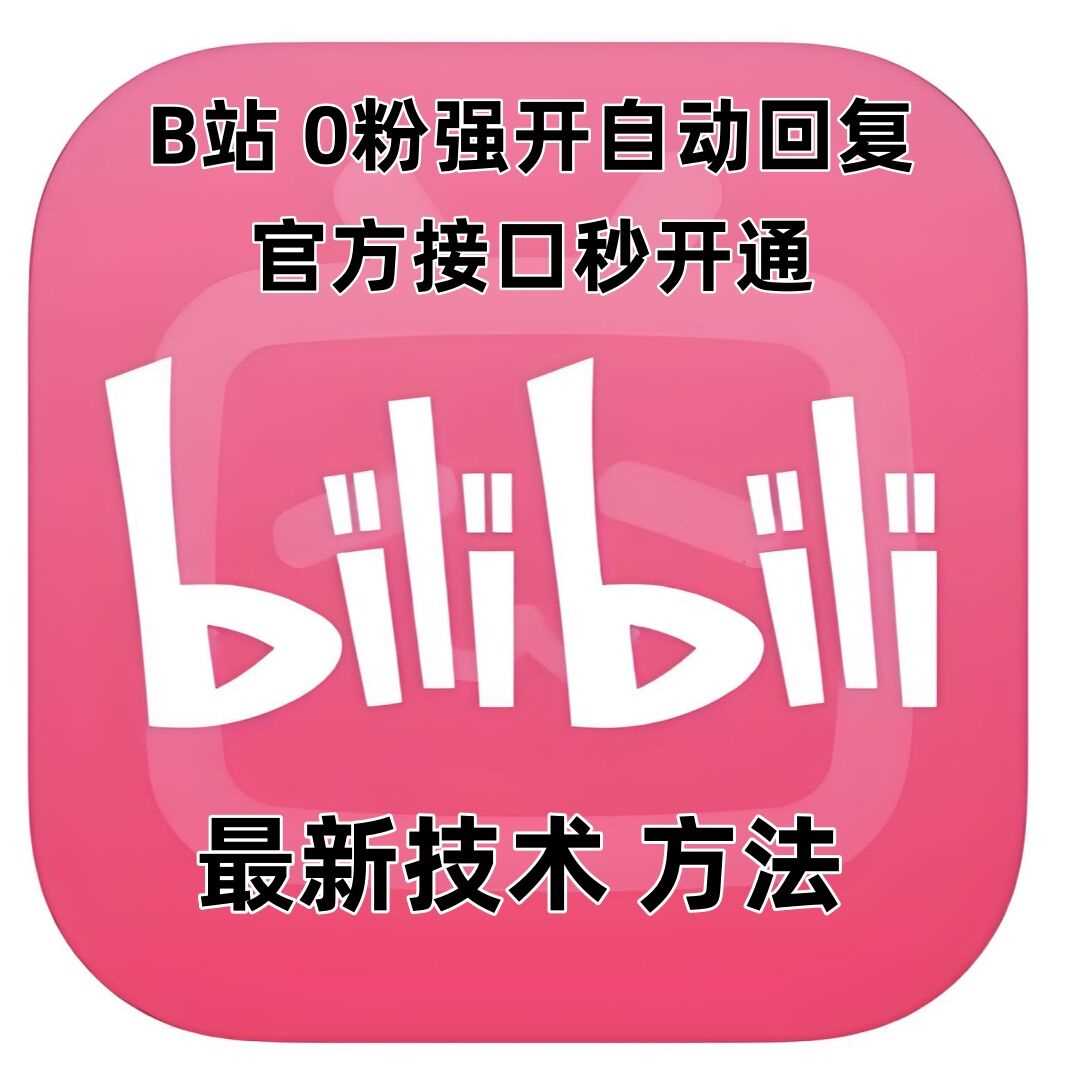 最新技术B站0粉强开自动回复教程，官方接口秒开通 - 来及网络