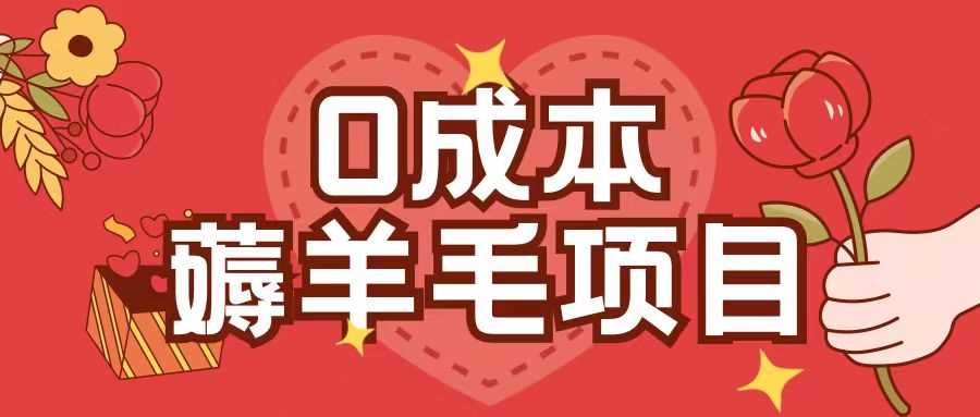 0成本，薅羊毛玩法一分钱不花一部手机即可操作单机1个小时30+ - 来及网络