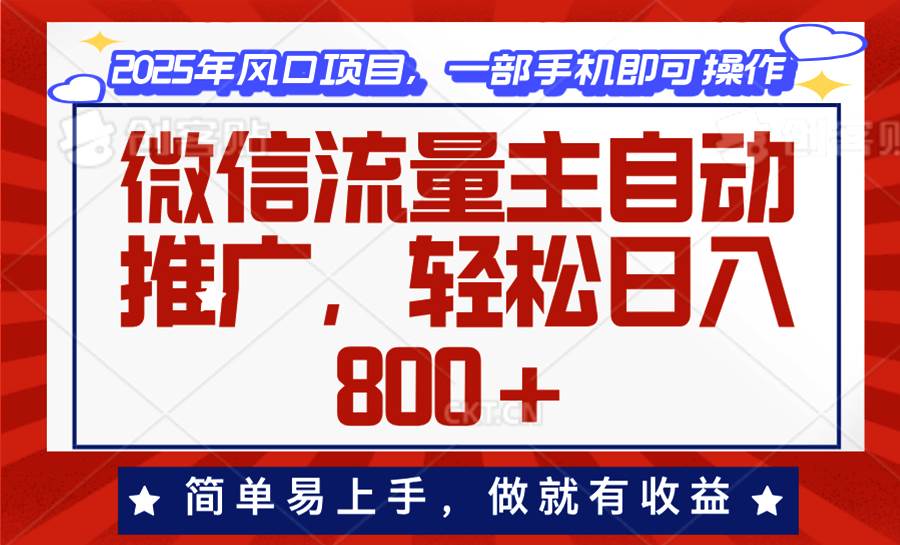 （13993期）微信流量主自动推广，轻松日入800+，简单易上手，做就有收益。 - 来及网络