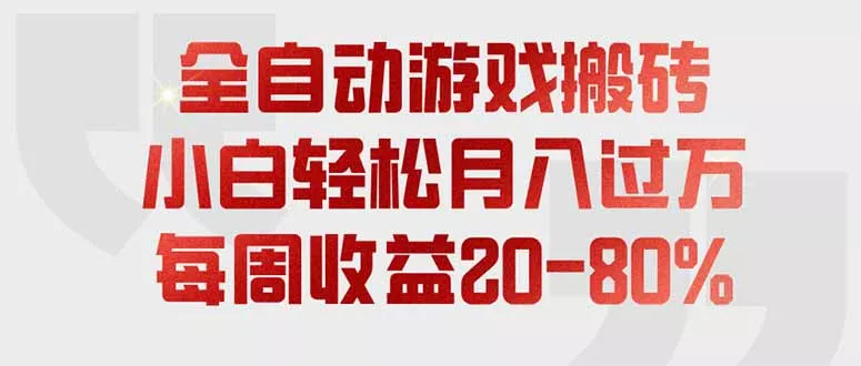 全自动游戏搬砖，每周收益20-80%，只需操作1-2个小时，轻松月入过万，上不封顶 - 来及网络