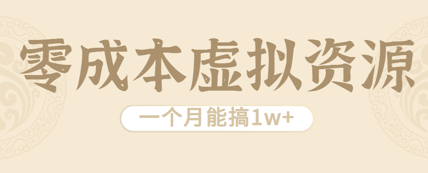 相当暴利的虚拟资源项目，无需成本一个月能搞1w+ - 来及网络