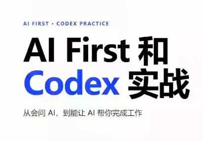 AIFirst和Codex实战课程(更新) - 来及网络