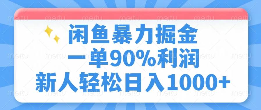 （14355期）闲鱼暴力掘金，一单90%利润，新人轻松日入1000+ - 来及网络