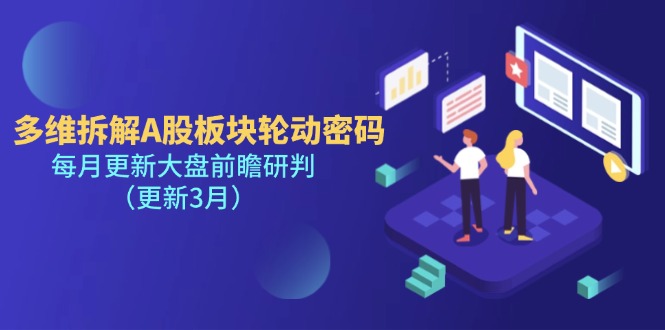 （14213期）多维拆解A股板块轮动密码，每月更新大盘前瞻研判（更新3月） - 来及网络