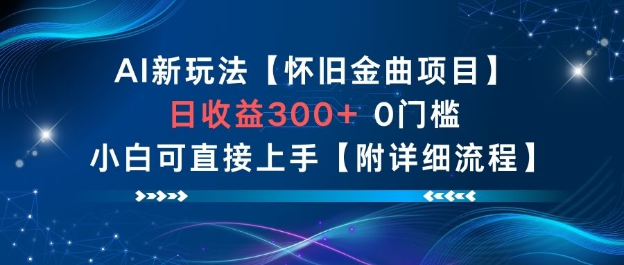 AI新玩法，怀旧金曲项目，日收益3张+，0门槛小白可直接上手【附详细流程】 - 来及网络