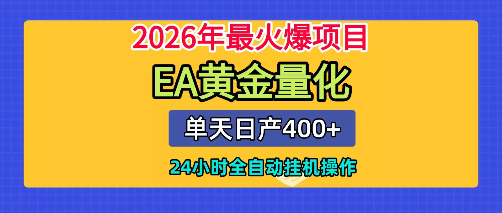 全套AI智投EA量化脚本，单机日产400+，24小时全自动挂机操作 - 来及网络