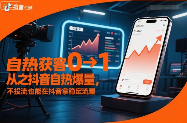 自热获客从0到1之抖音自热爆量，不投流也能在抖音拿稳定流量 - 来及网络