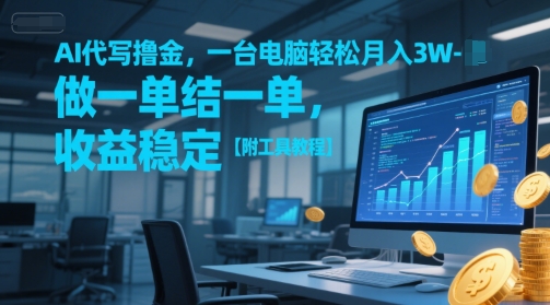 AI代写撸金，一台电脑轻松月入1-3W，做一单结一单，收益稳定【附工具教程】 - 来及网络