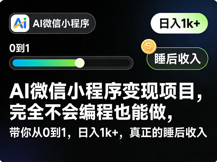AI微信小程序变现项目，完全不会编程也能做，带你从0到1，日入1k+，真正的睡后收入 - 来及网络