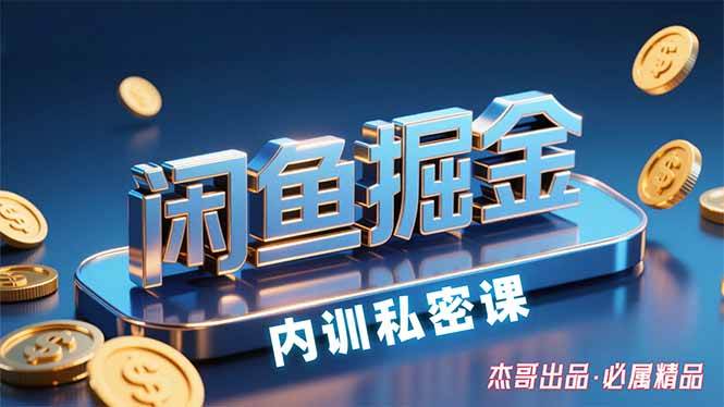 （15933期）闲鱼掘金训练营，小白轻松上手，日入200+ - 来及网络