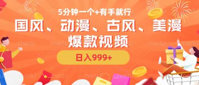 5分钟一个国风、动漫、古风、美漫爆款视频， 无脑AI操作，有手就行，日入几张【揭秘】 - 来及网络