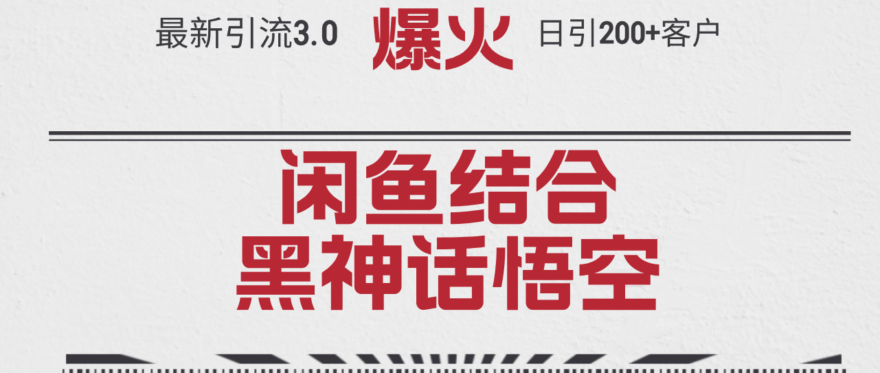 （12378期）最新引流3.0闲鱼结合《黑神话悟空》单日引流200+客户，抓住热点，实现… - 来及网络