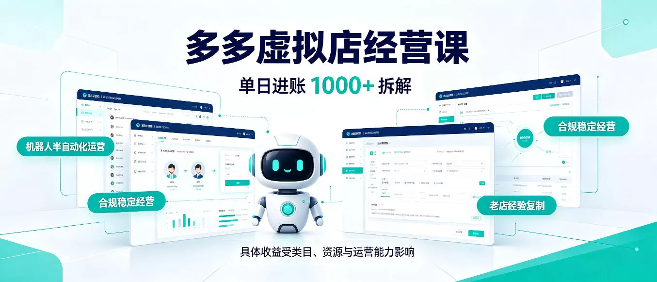 日入1000+的拼多多虚拟小店，AI+机器人实现半自动店铺，新人轻松上手【揭秘】 - 来及网络