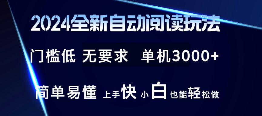 （12063期）2024全新自动阅读玩法 全新技术 全新玩法 单机3000+ 小白也能玩的转 也… - 来及网络