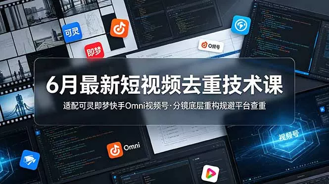 6月最新短视频去重技术课，适配可灵即梦快手Omni视频号，分镜底层重构规避平台查重 - 来及网络