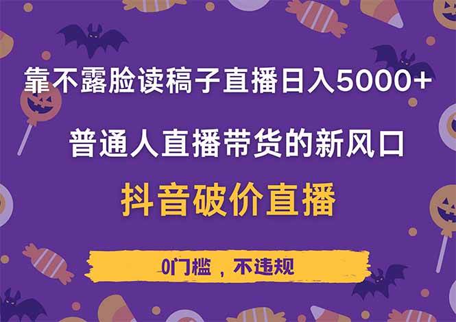 （14285期）靠不露脸读稿子直播，日入5000+，普通人直播带货的新风口，抖音破价直… - 来及网络