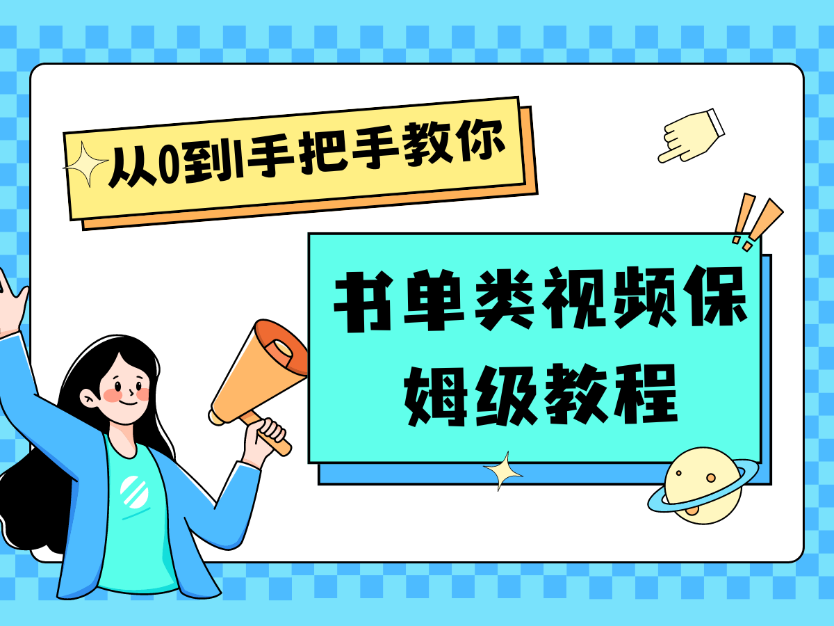自媒体新手入门书单类视频教程从基础到入门仅需一小时 - 来及网络