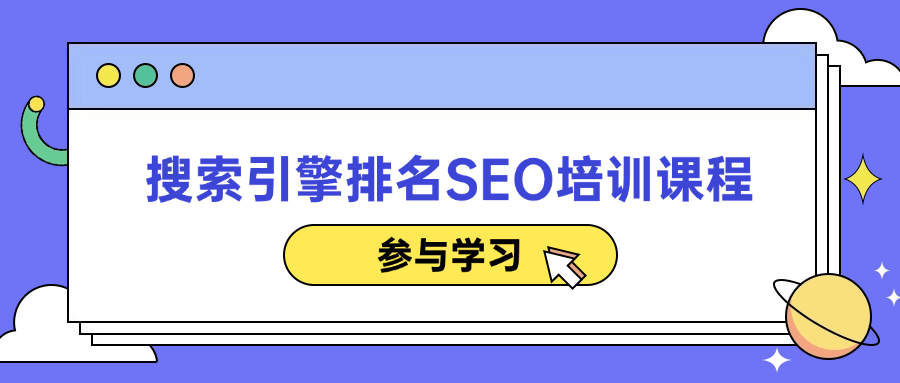 搜索引擎排名SEO培训课程 - 来及网络