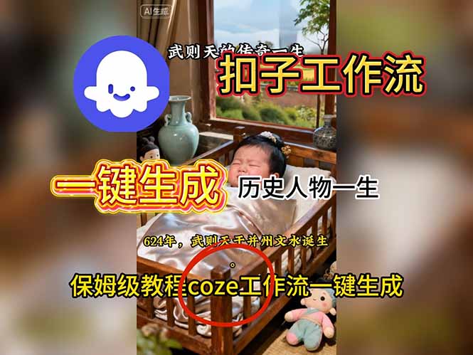 用扣子工作流一键生成历史人物一生视频搭建教程 - 来及网络