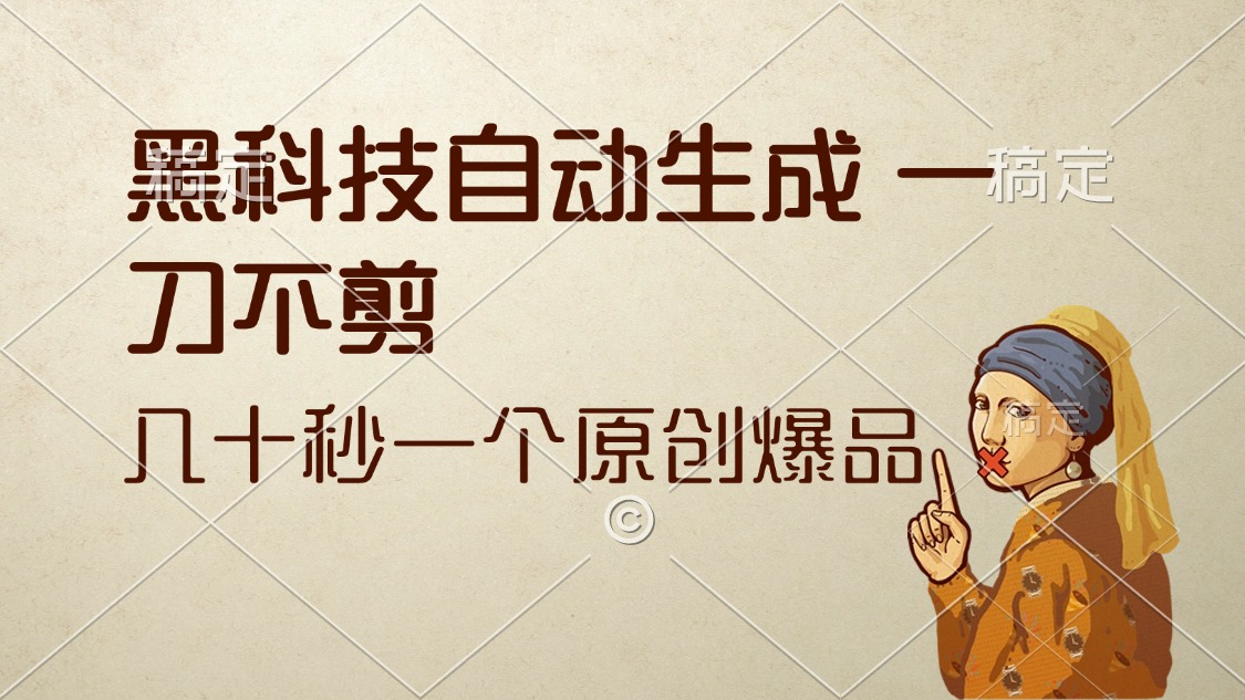 （12706期）黑科技自动生成 一刀不剪 几十秒一个原创作品 - 来及网络