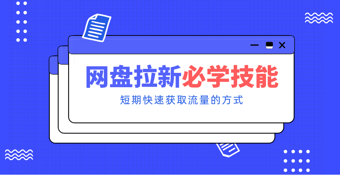 新手零门槛！网盘拉新实用教程攻略，新手也能快速上手，搭建可持续的赚钱渠道。 - 来及网络