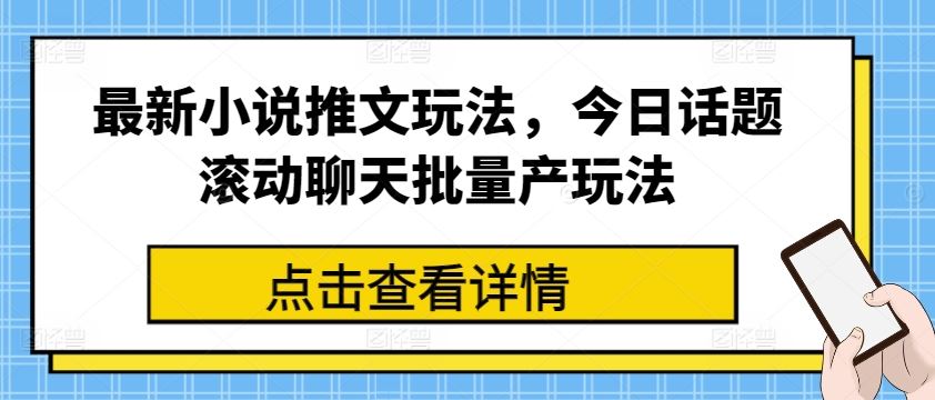 最新小说推文玩法，今日话题滚动聊天批量产玩法 - 来及网络