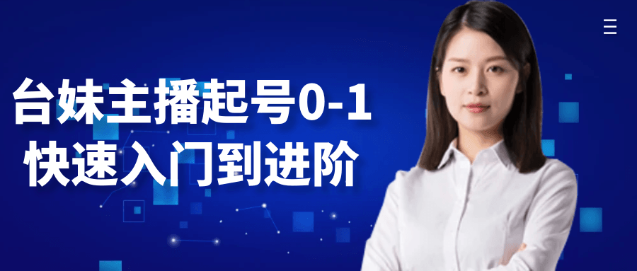 台妹主播起号0-1快速入门到进阶 - 来及网络