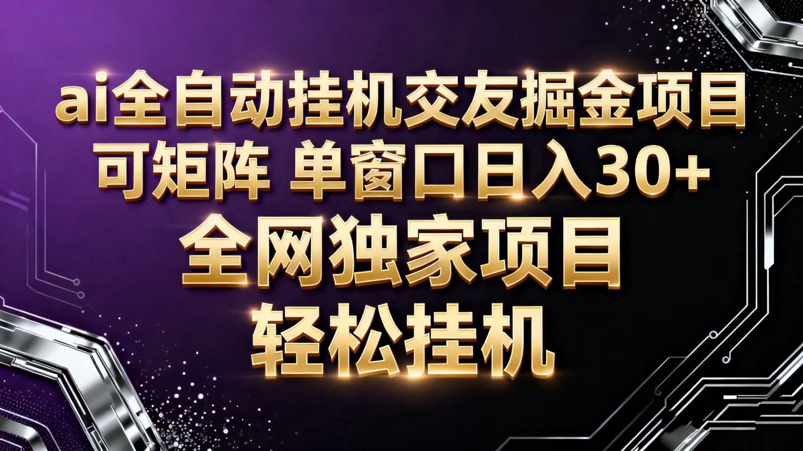 ai全自动挂机语聊掘金 可矩阵 单窗口轻松日入30+ - 来及网络