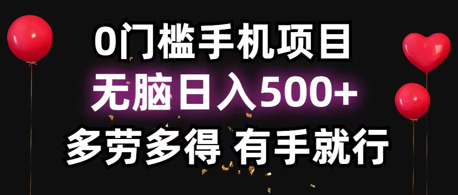 （11643期）0门槛手机项目，无脑日入500+，多劳多得，有手就行 - 来及网络
