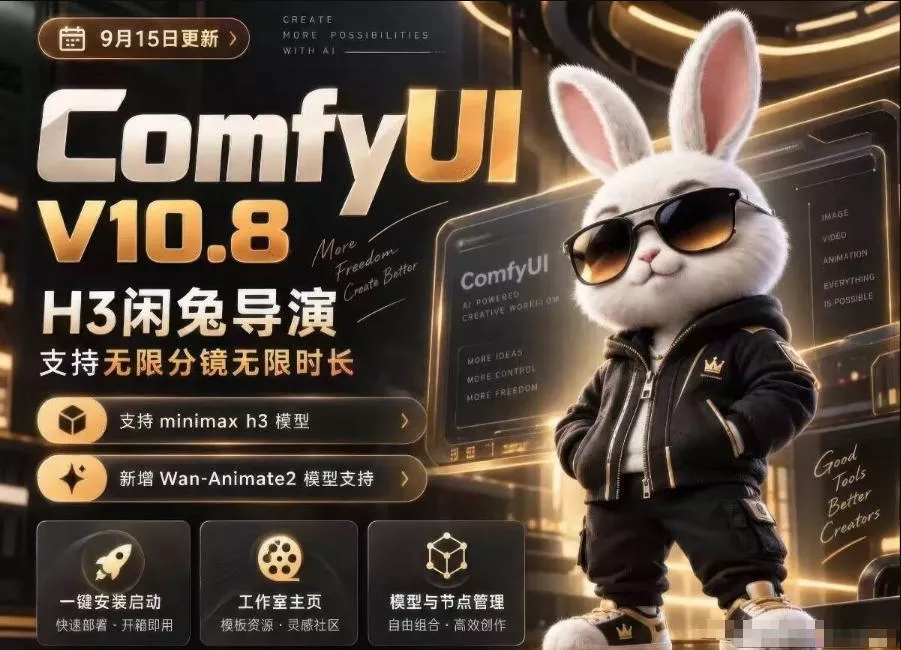 ComfyUI V10.8中文整合包，H3闲兔导演，支持无限分镜无限时长，1000+工作流，动作迁移，角色替换，视频一致性，口型同步，低显存可用 - 来及网络