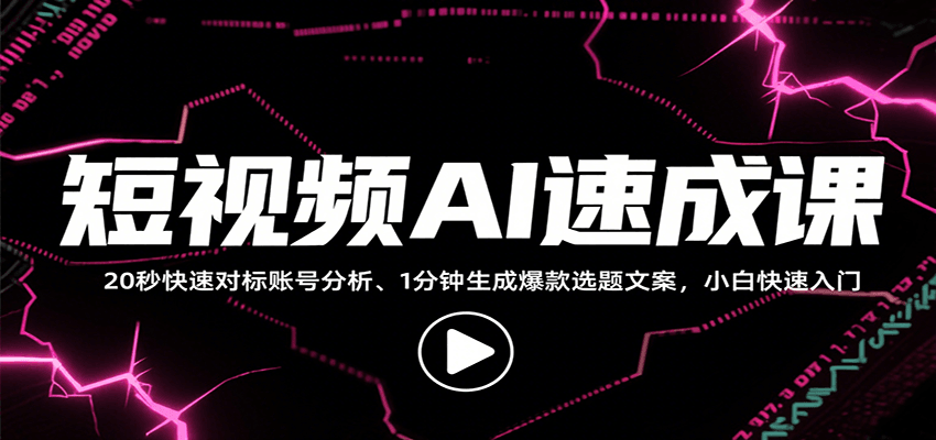 短视频AI速成课，找对标/定选题/拆结构/写文案等，小白快速上手解锁多样创作技能 - 来及网络