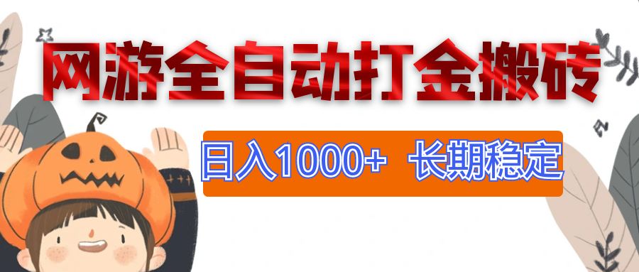 （12499期）网游全自动打金搬砖，日入1000+，长期稳定副业项目 - 来及网络